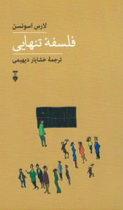 فلسفه تنهایی