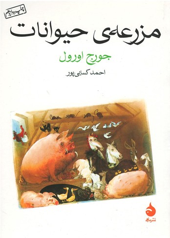 مزرعه حیوانات