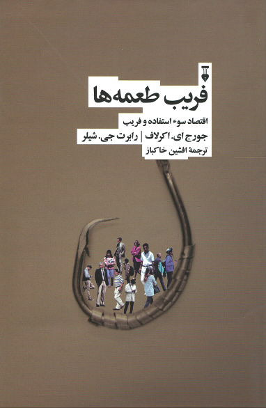 فریب طعمه ها (اقتصاد سوء استفاده و فریب)