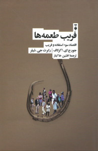 فریب طعمه ها (اقتصاد سوء استفاده و فریب)