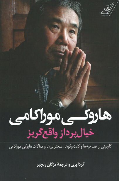 هاروکی موراکامی (خیال پرداز واقع گریز)