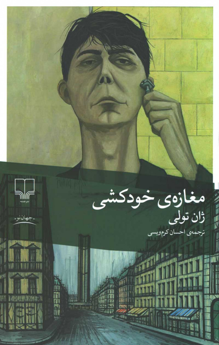 مغازه خودكشی