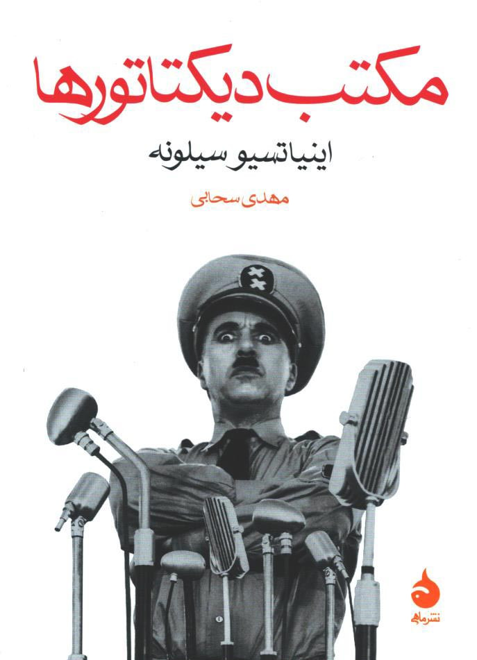 مکتب دیکتاتورها