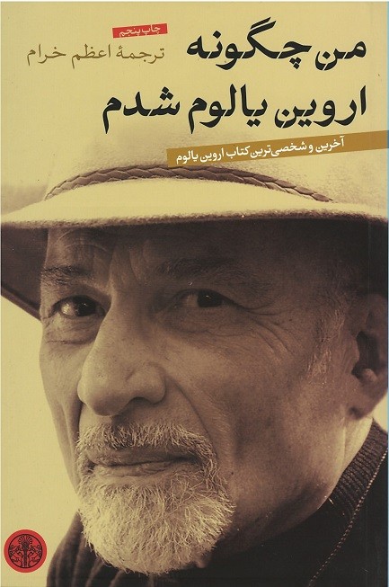 من چگونه اروین یالوم شدم