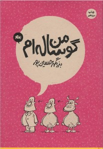 من گوساله ام