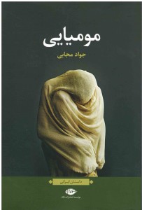 مومیایی
