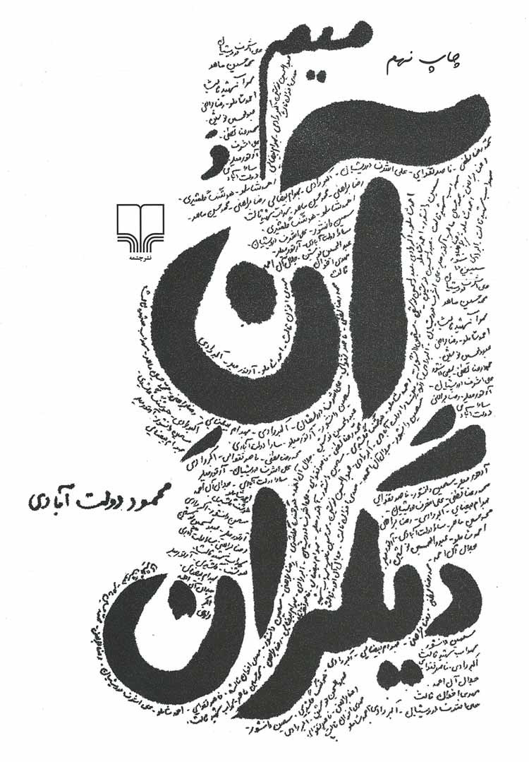 میم و آن دیگران