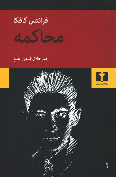 محاکمه | نشر نیلوفر