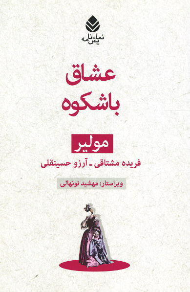 عشاق باشکوه