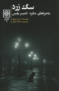 سگ زرد (ماجراهای مگره، کمیسر پلیس)