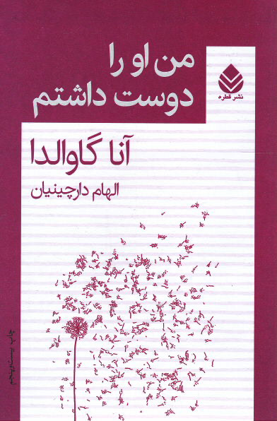 من او را دوست داشتم | نشر قطره