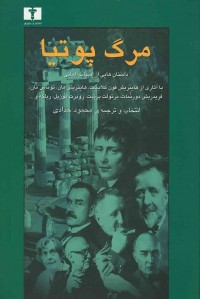 مرگ پوتیا