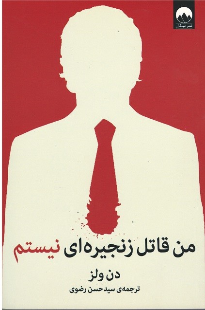 من قاتل زنجیره ای نیستم