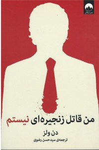 من قاتل زنجیره ای نیستم