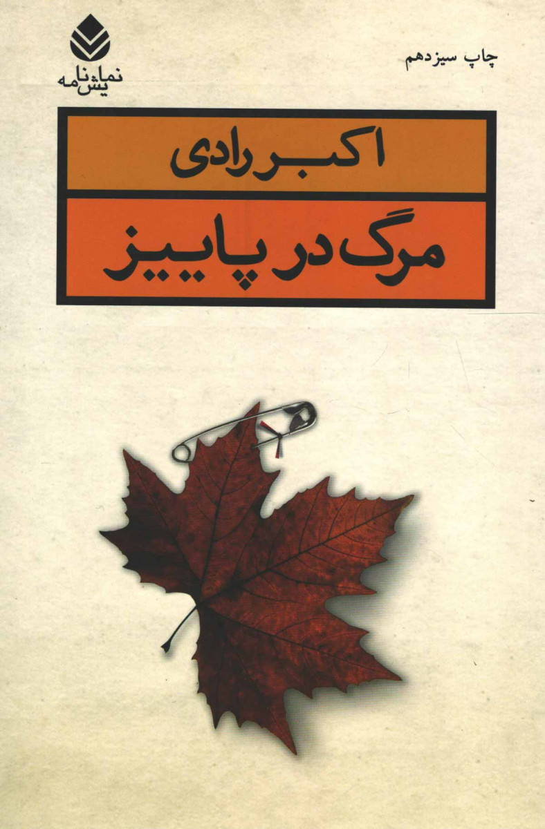 نمایشنامه مرگ در پاییز