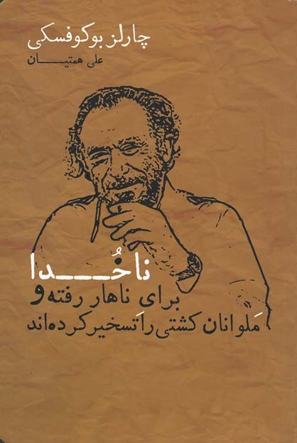 ناخدا برای ناهار رفته و ملوانان كشتی را تسخیر كرده اند