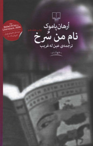 نام من سرخ