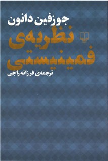 نظریه فمینیستی