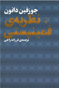 نظریه فمینیستی