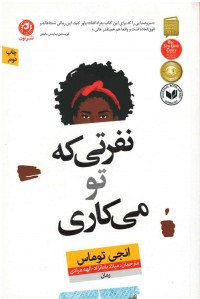 نفرتی كه تو می كاری
