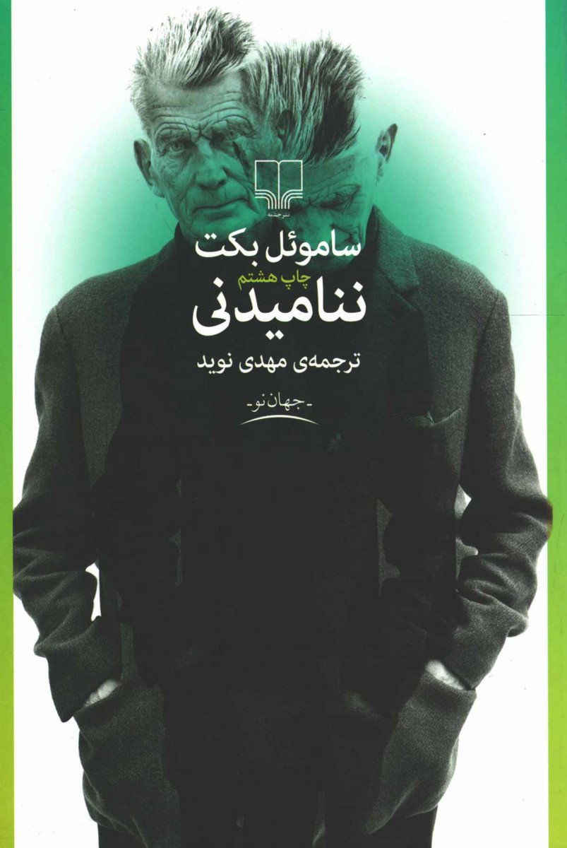 ننامیدنی