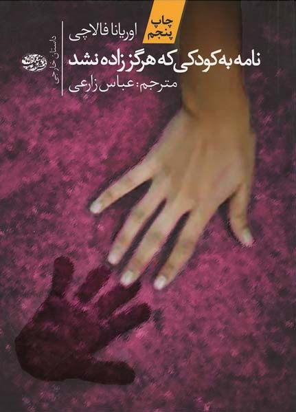 نامه به کودکی که هرگز زاده نشد | نشر آموت (جیبی)