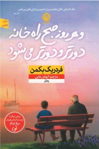 و هر روز صبح راه خانه دورتر و دورتر می شود