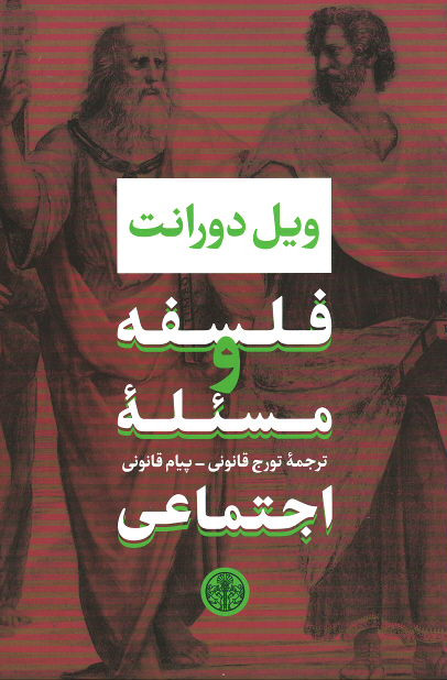 فلسفه و مسئله اجتماعی