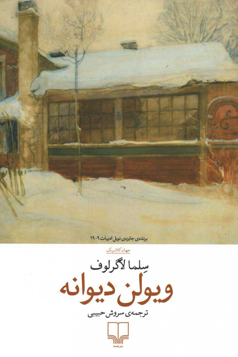 ویولن دیوانه
