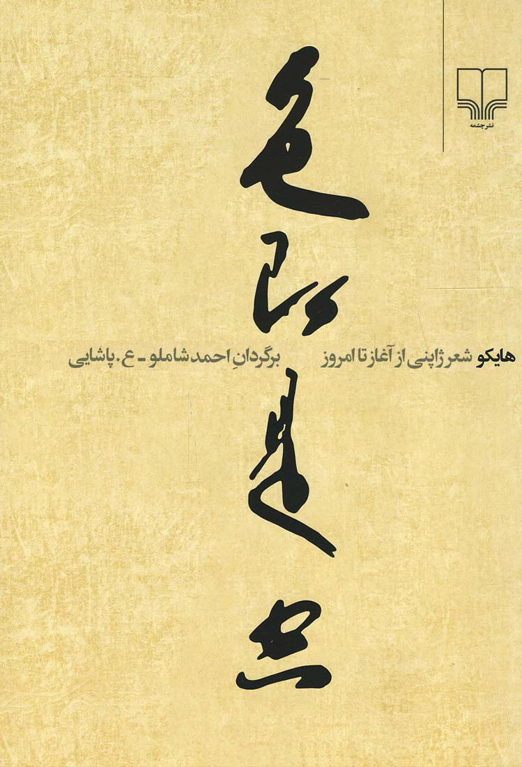 هایکو (شعر ژاپنی از آغاز تا امروز)