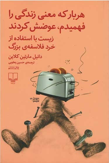 هربار كه معنی زندگی را فهمیدم عوضش كردند