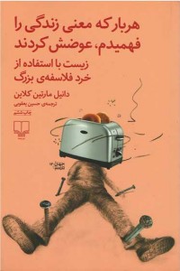 هربار كه معنی زندگی را فهمیدم عوضش كردند