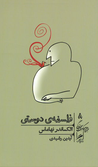 فلسفه دوستی