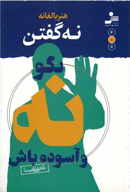 هنر بالغانه نه گفتن