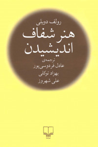 هنر شفاف اندیشیدن