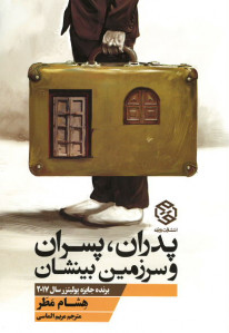 پدران، پسران و سرزمین بینشان