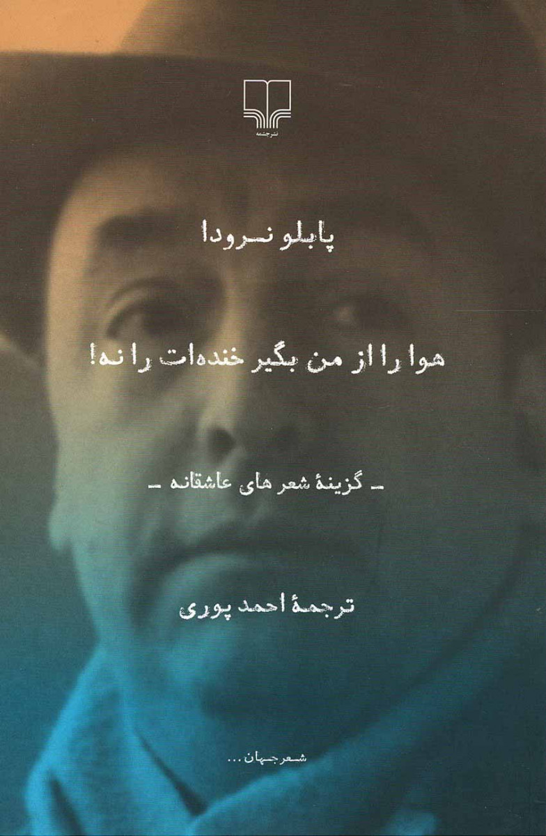 هوا را از من بگیر خنده ات را نه!