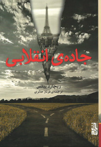 جاده انقلابی