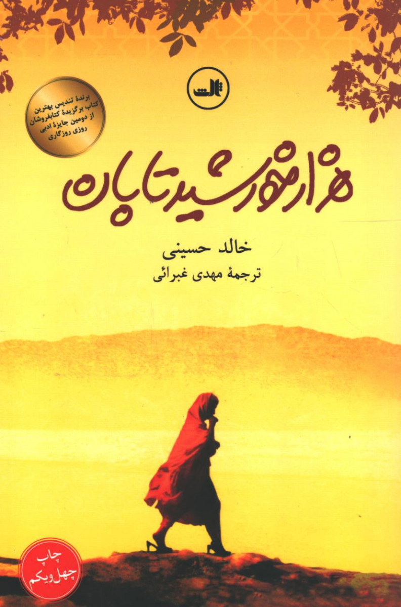 هزار خورشید تابان