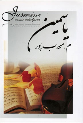 یاسمین