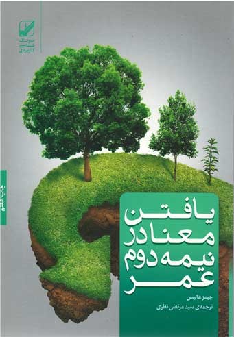 یافتن معنا در نیمه دوم عمر