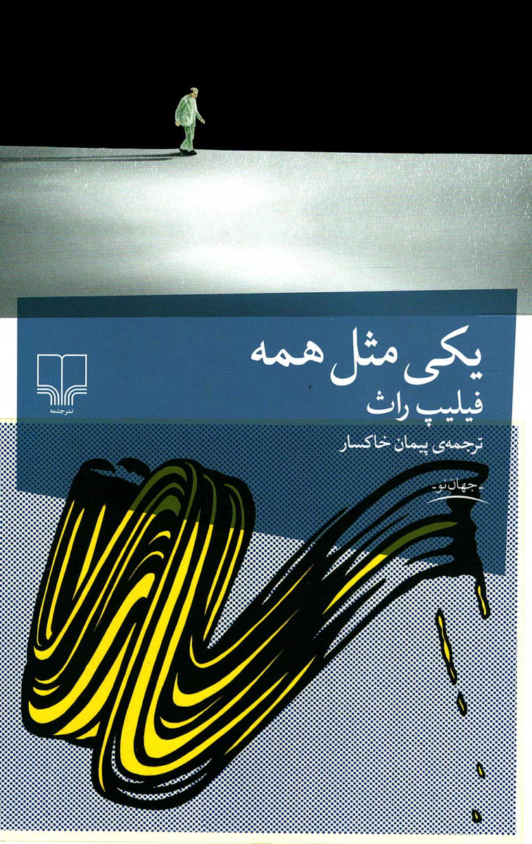 یکی مثل همه