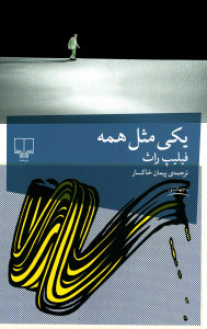 یکی مثل همه