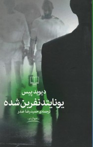 یونایتد نفرین شده