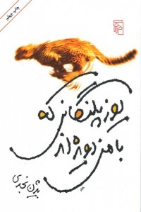 یوزپلنگانی که با من دویده اند