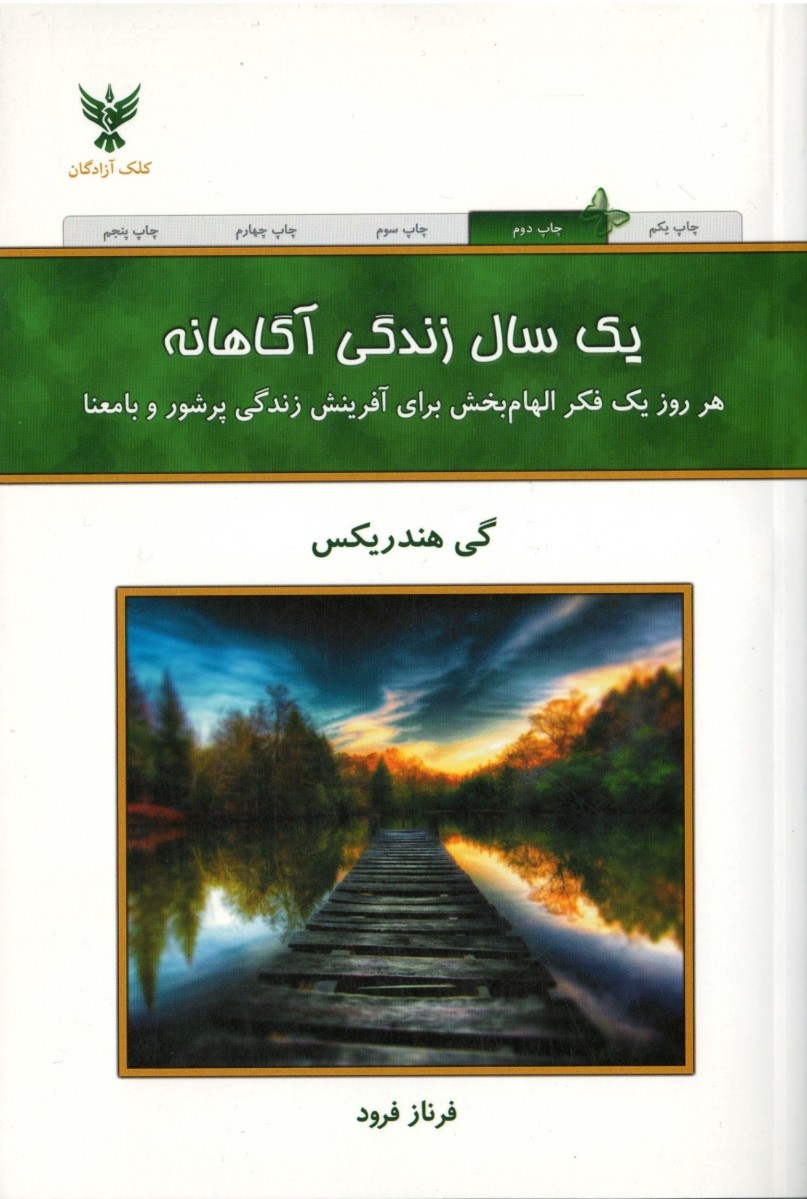 یک سال زندگی آگاهانه