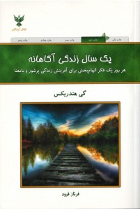 یک سال زندگی آگاهانه