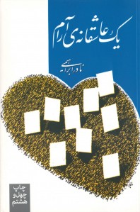 یک عاشقانه آرام