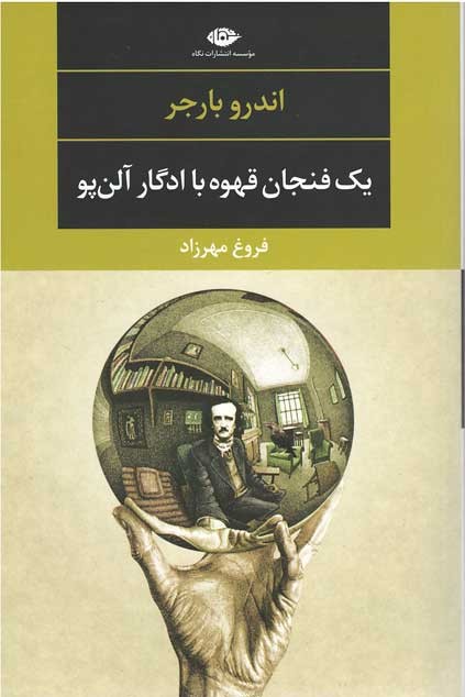 یک فنجان قهوه با ادگار آلن پو