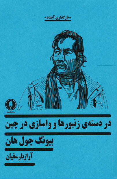 در دسته ی زنبورها و واسازی در چین